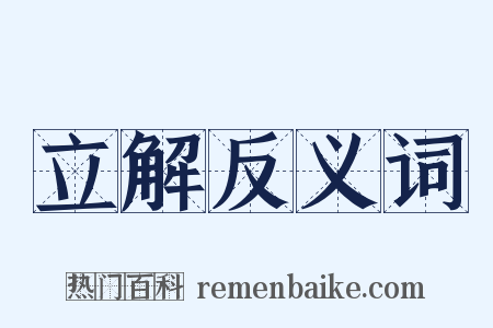 立解反义词是什么意思的图片